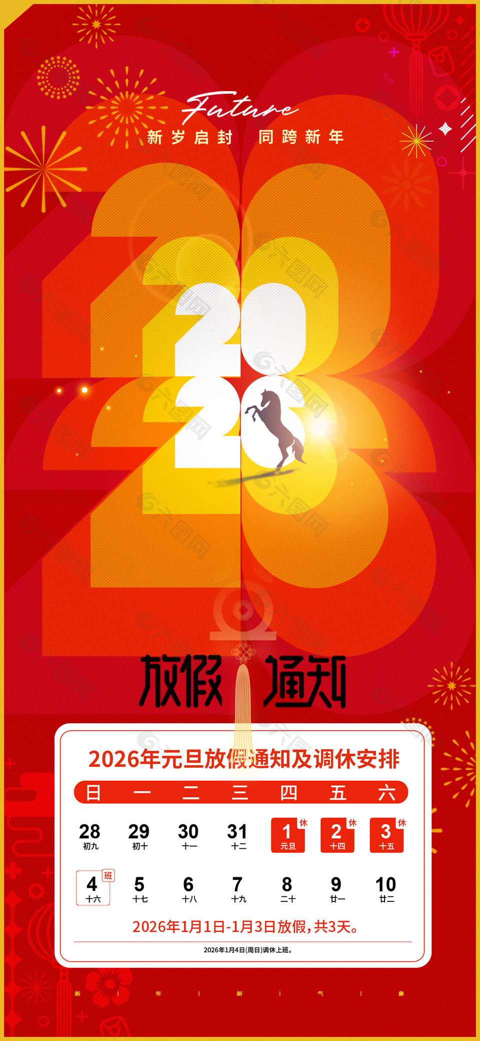 2026元旦放假通知及调休安排海报设计