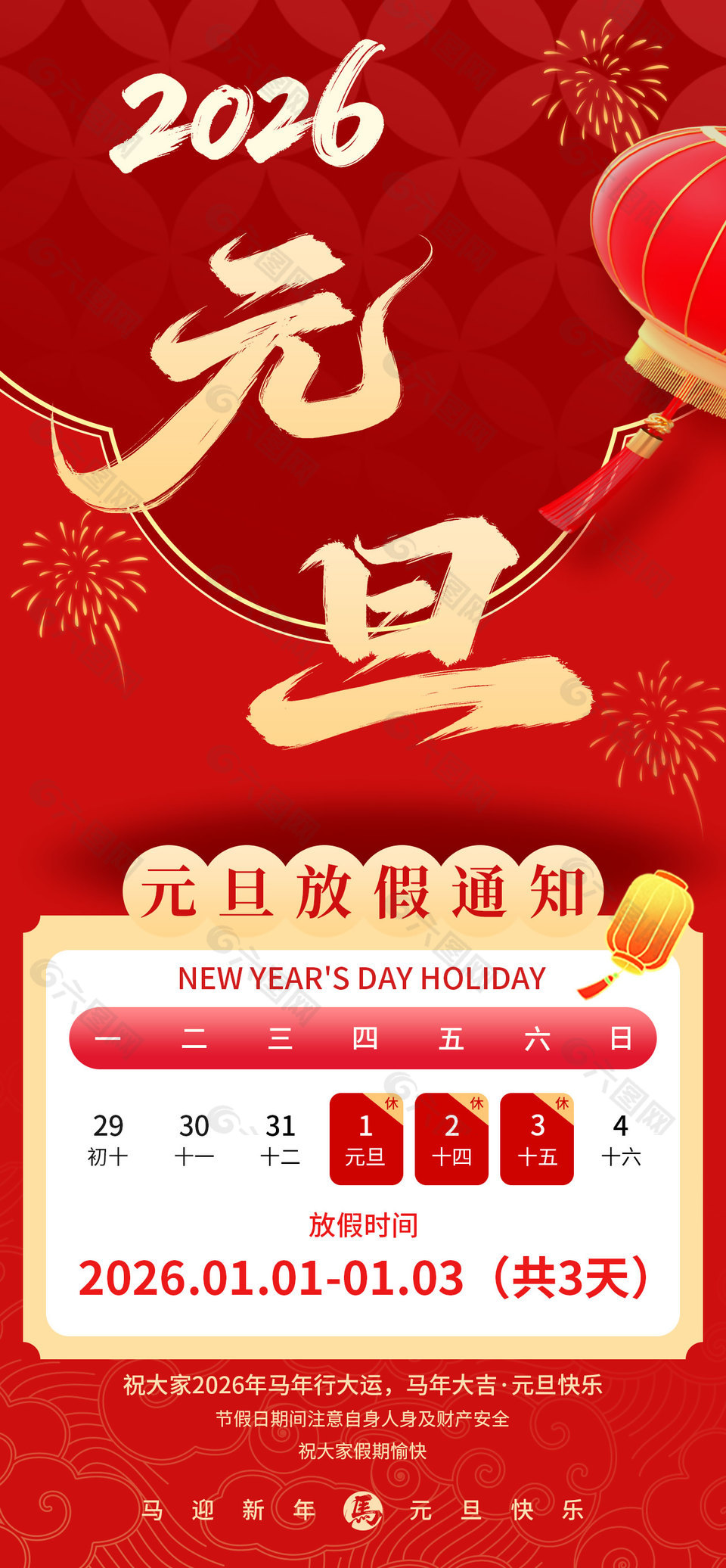 马迎新年元旦快乐放假通知红色海报