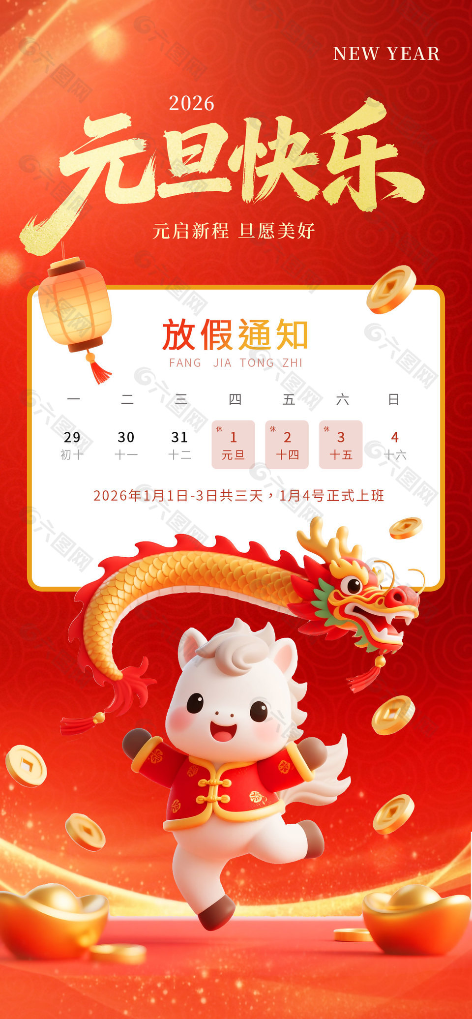 元启新程旦愿美好2026元旦放假海报设计
