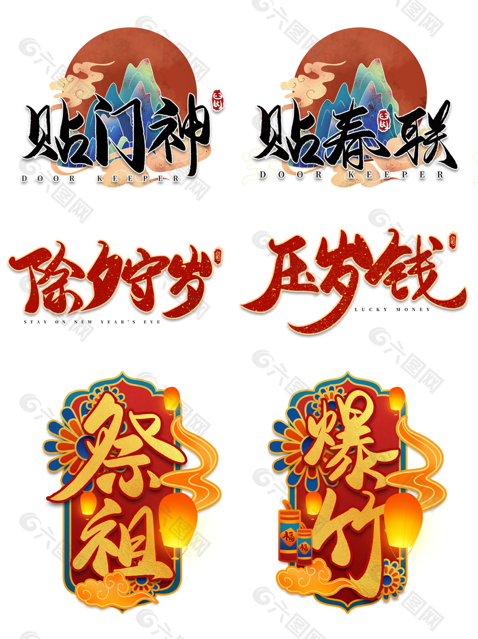 春节主题装饰图案手写艺术字设计