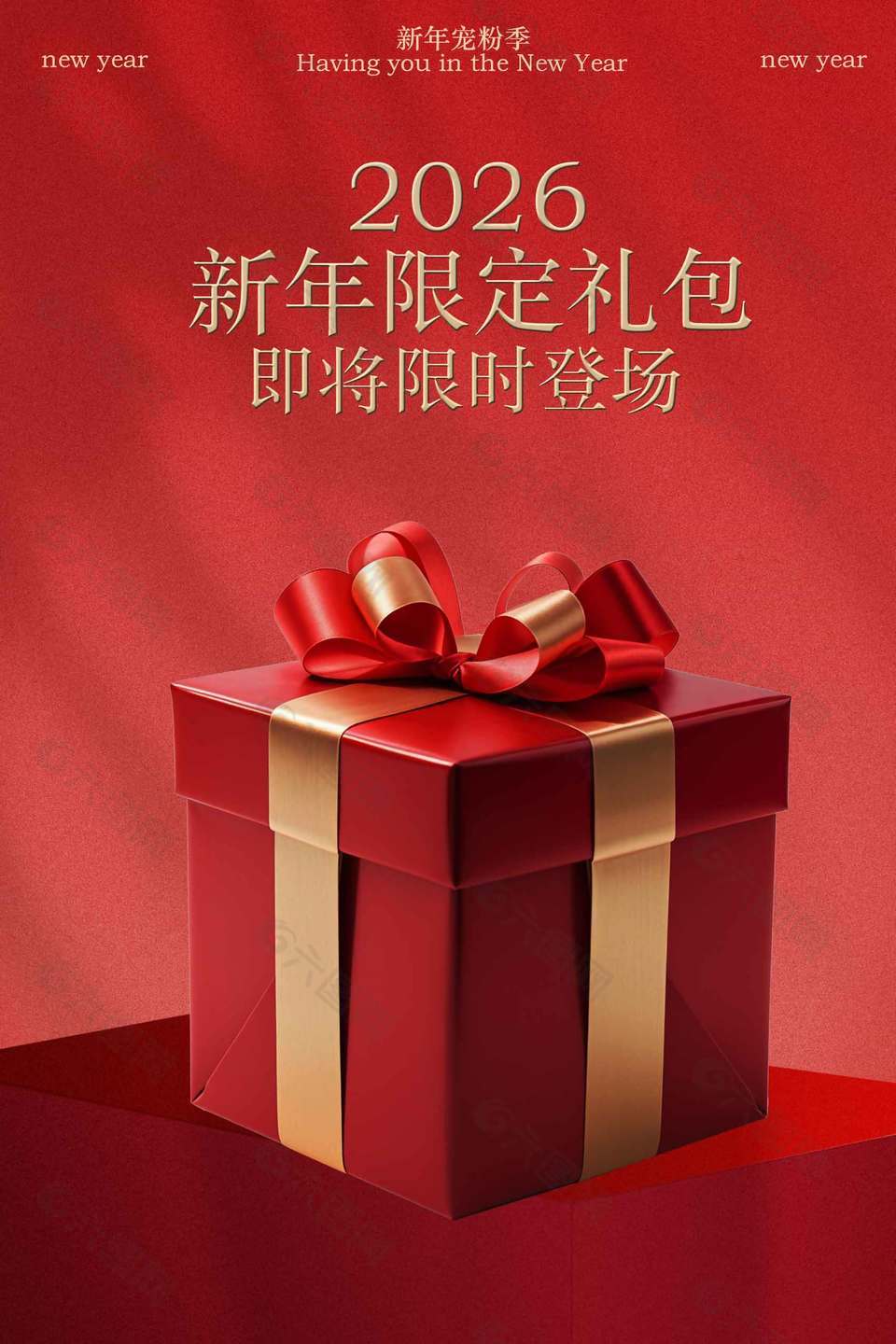 新年限定礼包限时登场促销活动海报