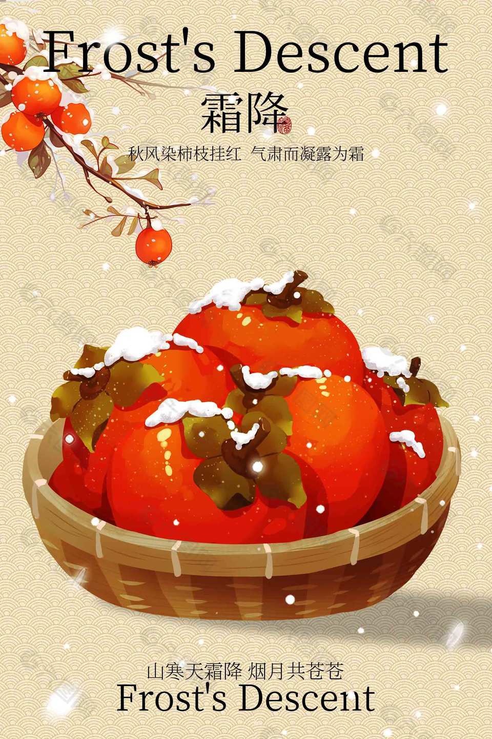 山寒天霜降传统二十四节气海报
