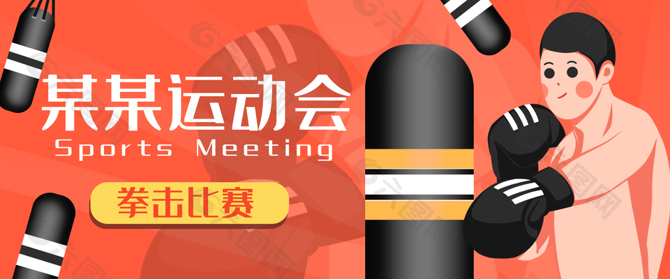 卡通清新手绘运动会拳击比赛插画