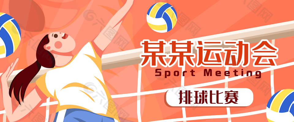 卡通清新手绘运动会排球比赛插画