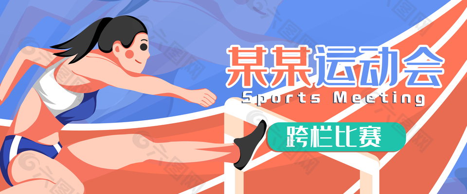 卡通清新手绘运动会跨栏比赛插画