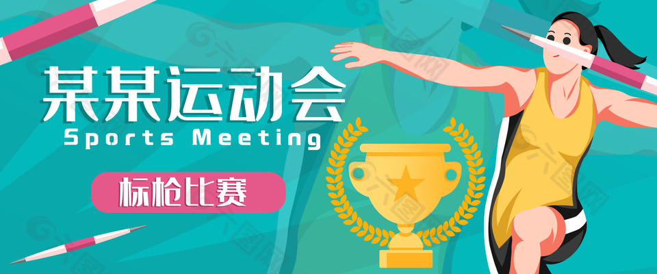 卡通清新手绘运动会标枪比赛插画
