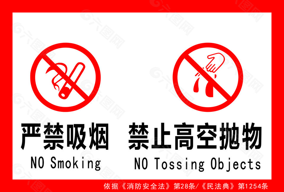 禁止高空抛物禁烟标识