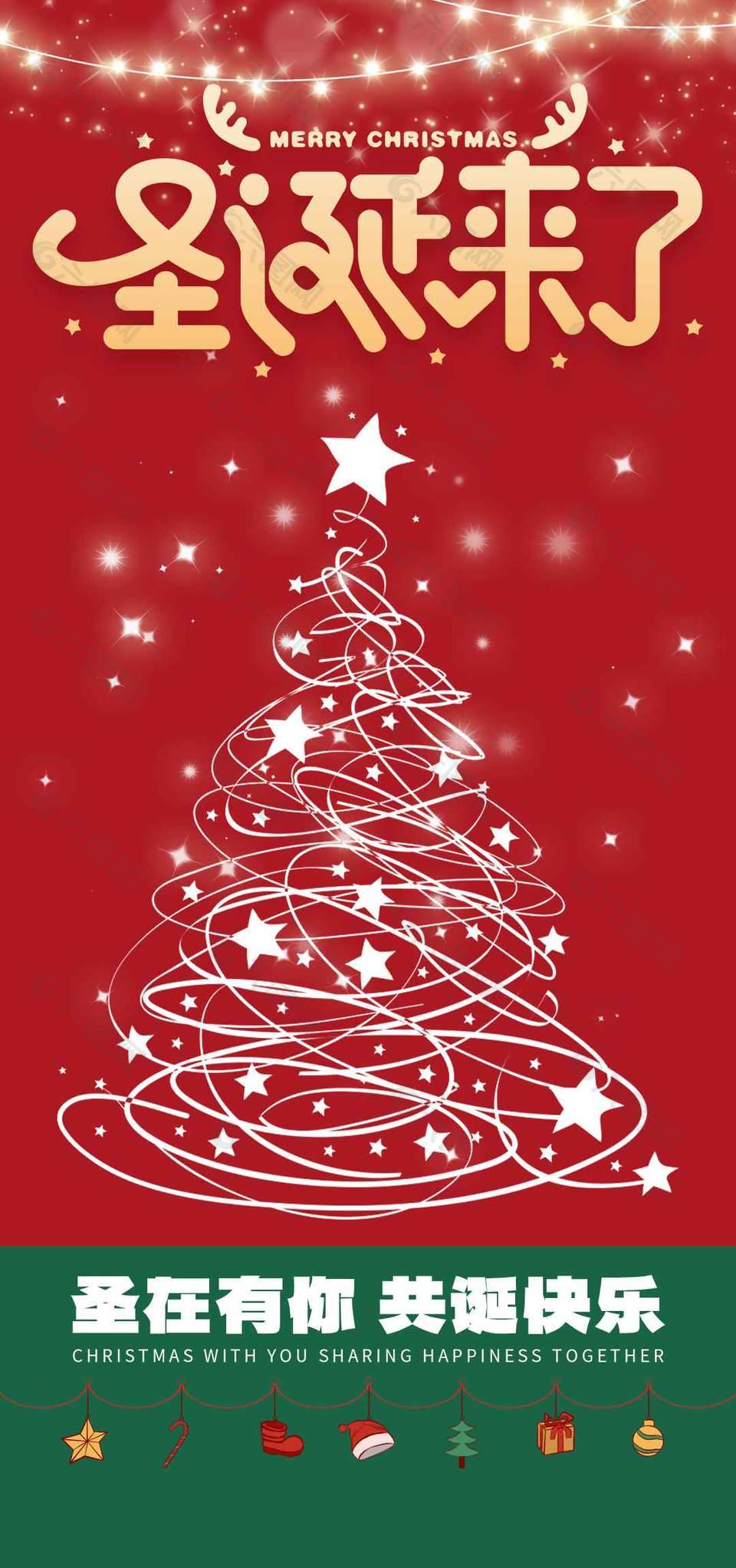 圣在有你共诞快乐节日活动海报