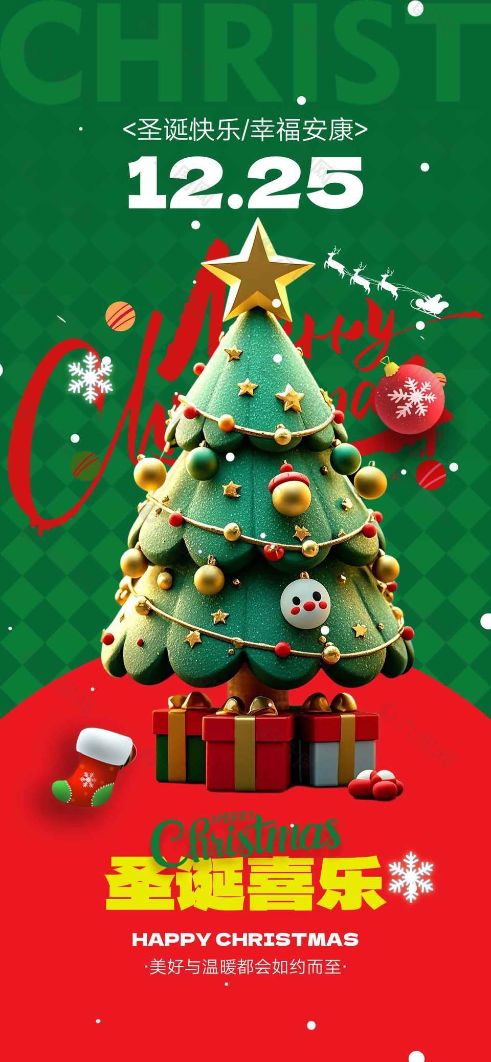 圣诞喜乐美好如约而至节日活动海报