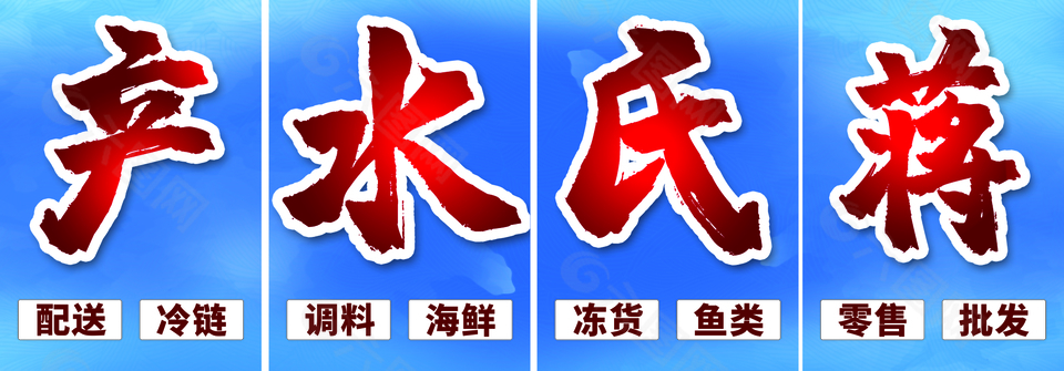 蒋氏水产零售批发门头