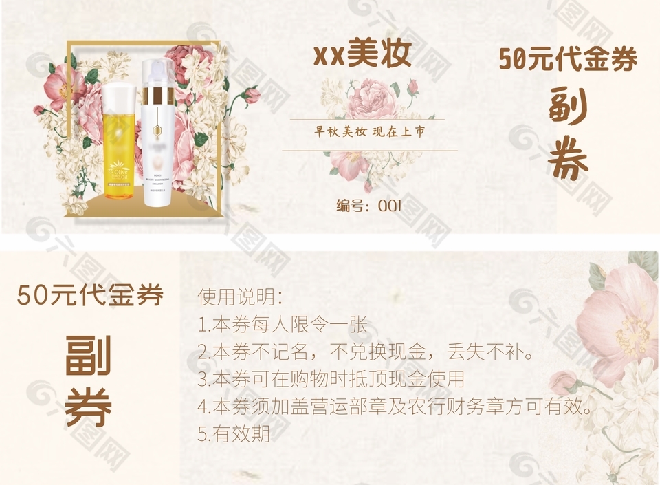 唯美清新化妆品美妆50元代金券