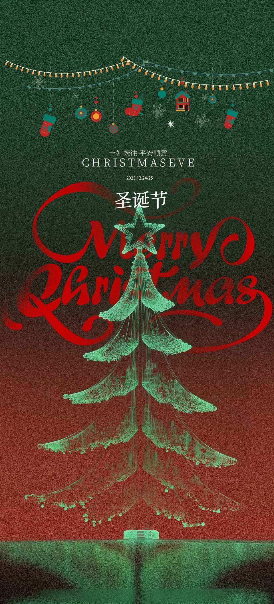 一如既往平安顺意圣诞节海报