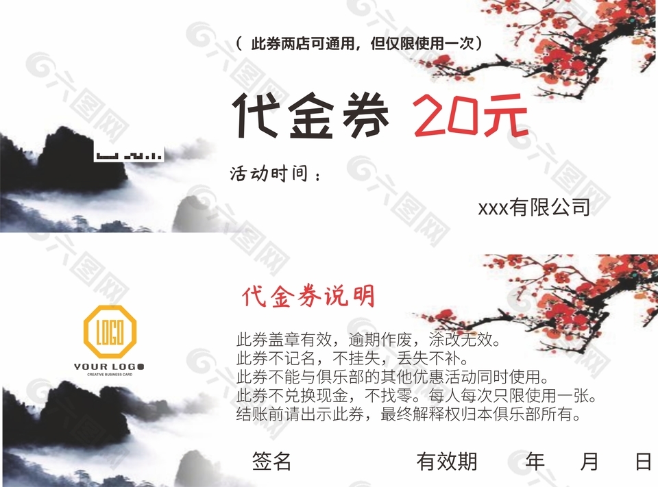 梅花中国风通用20元代金券