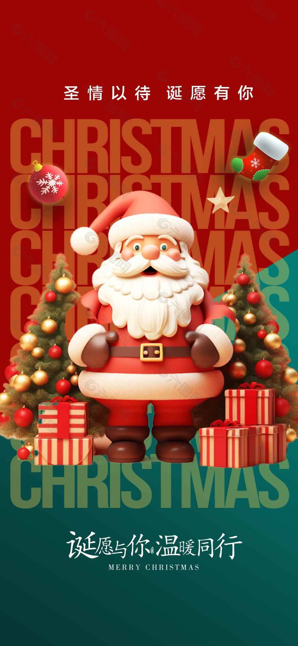 诞愿与你温暖同行圣诞节活动海报