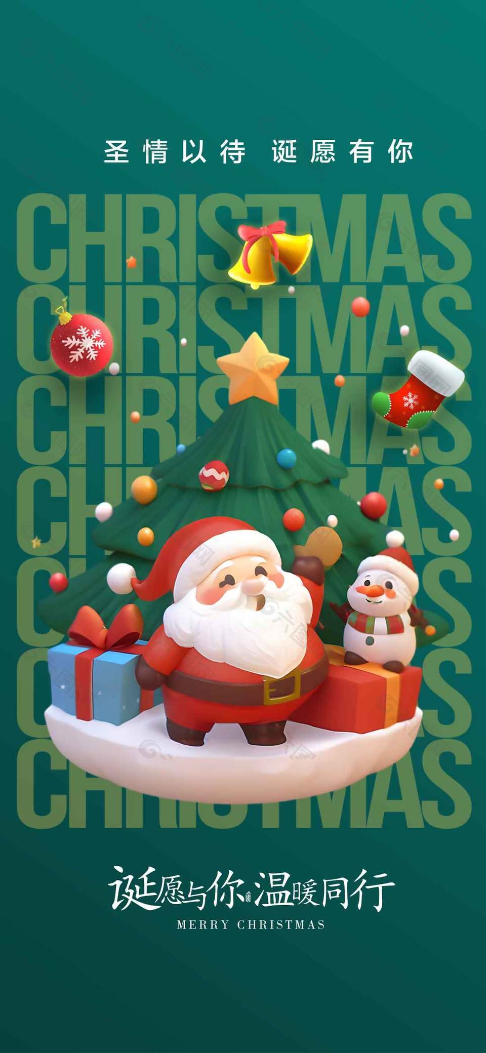 圣诞节诞愿有你节日活动海报