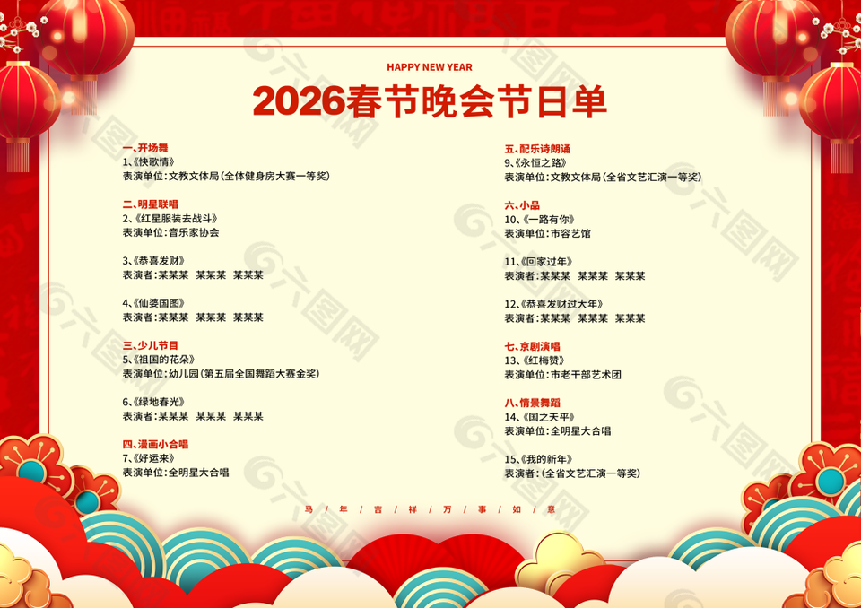 中国风2026春节晚会节目单设计
