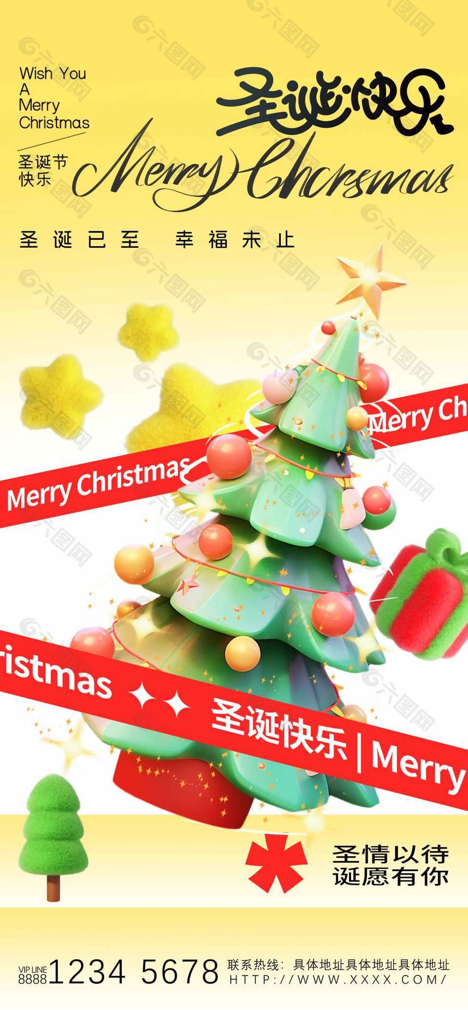 圣情以待幸福未止圣诞节活动海报