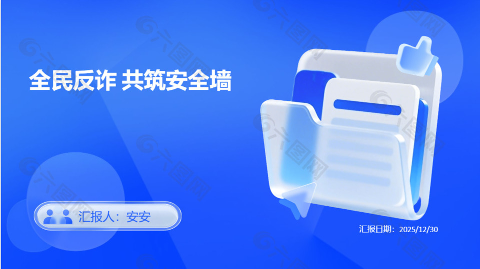 全民反诈共筑安全墙宣传ppt