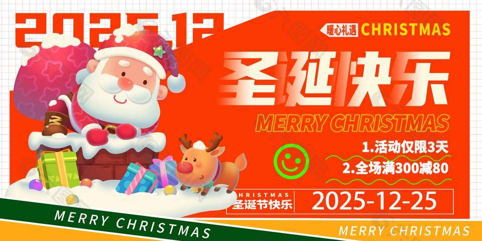 圣诞快乐暖心礼遇节日活动展板