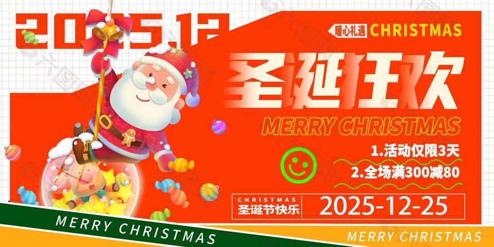 圣诞狂欢暖心礼遇节日活动展板