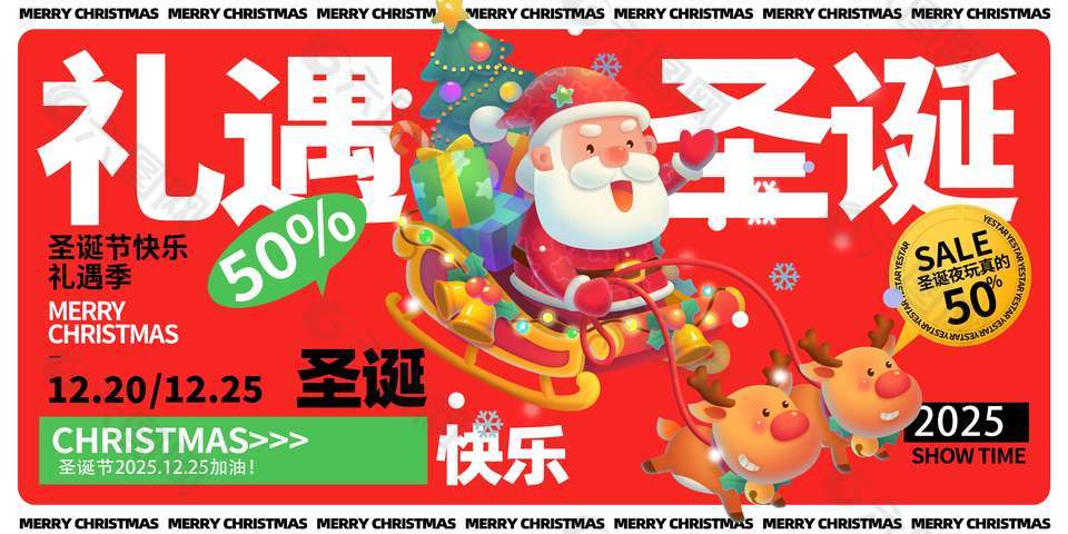 圣诞礼遇季全场五折节日活动展板