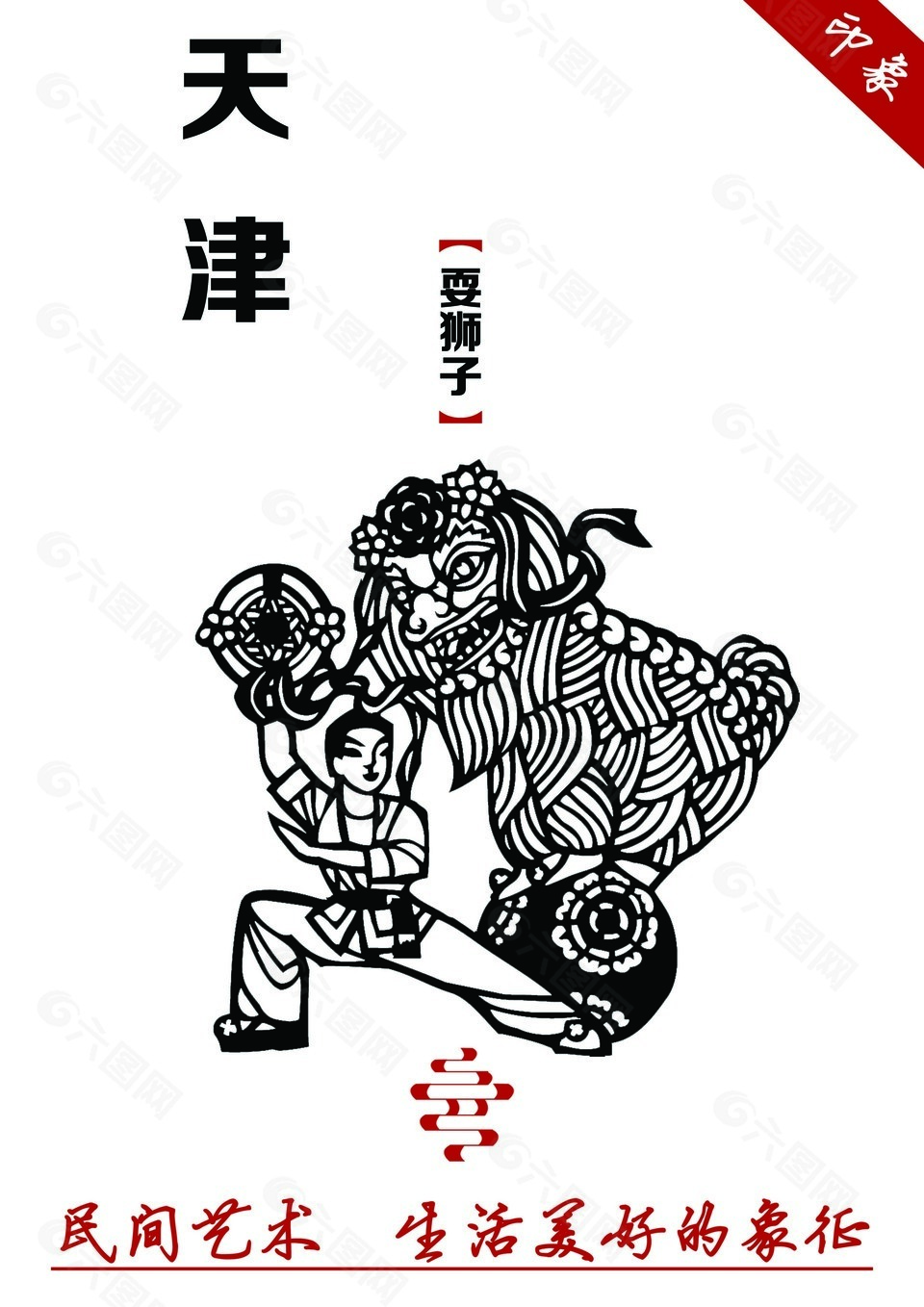 天津印象非遗文化耍狮子宣传海报