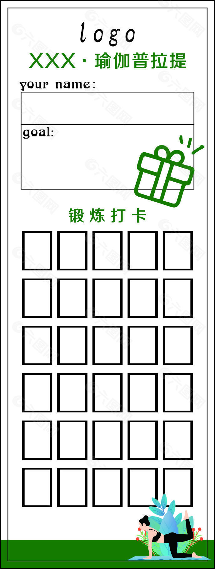 瑜伽普拉提锻炼打卡表