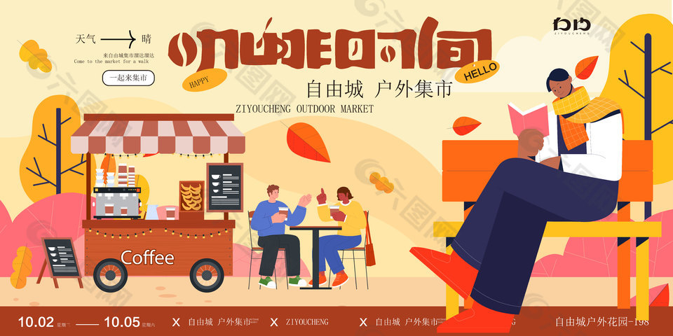 创意秋季咖啡时间户外集市插画