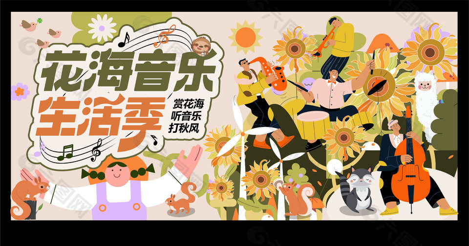 花海音乐节秋季秋日趣味生活