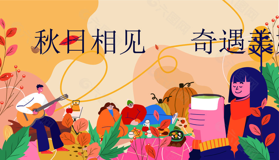 秋季秋日趣味生活集市活动