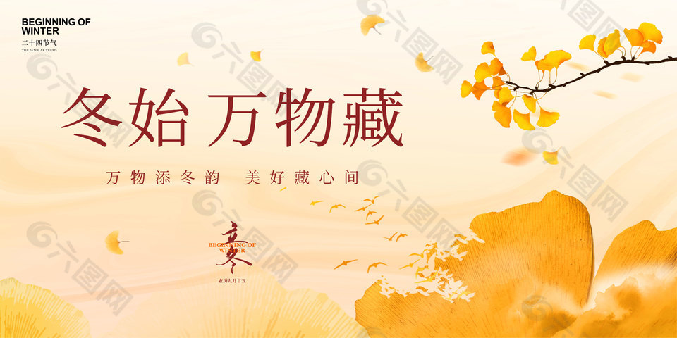 冬始万物藏中国传统立冬节气展板