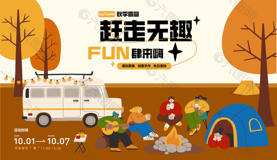 秋日趣味生活露营活动宣传插画