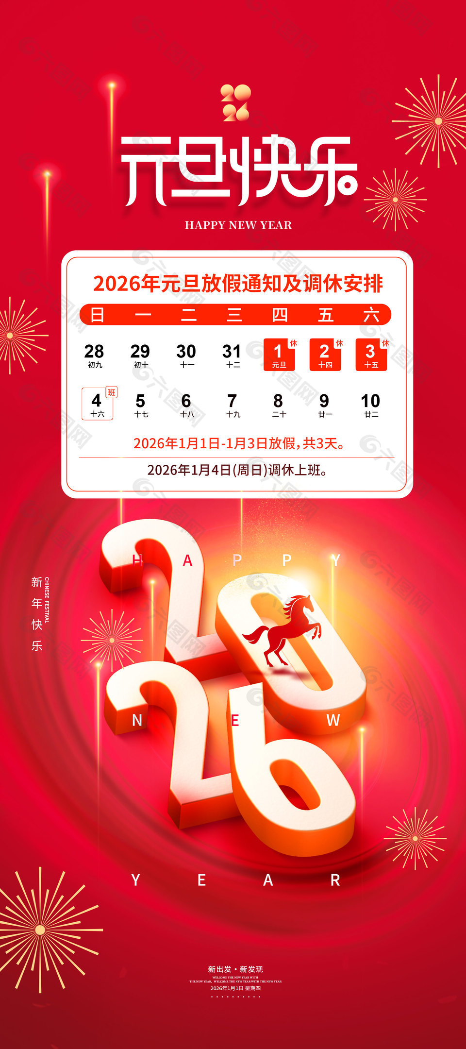 2026元旦放假通知及调休安排海报设计