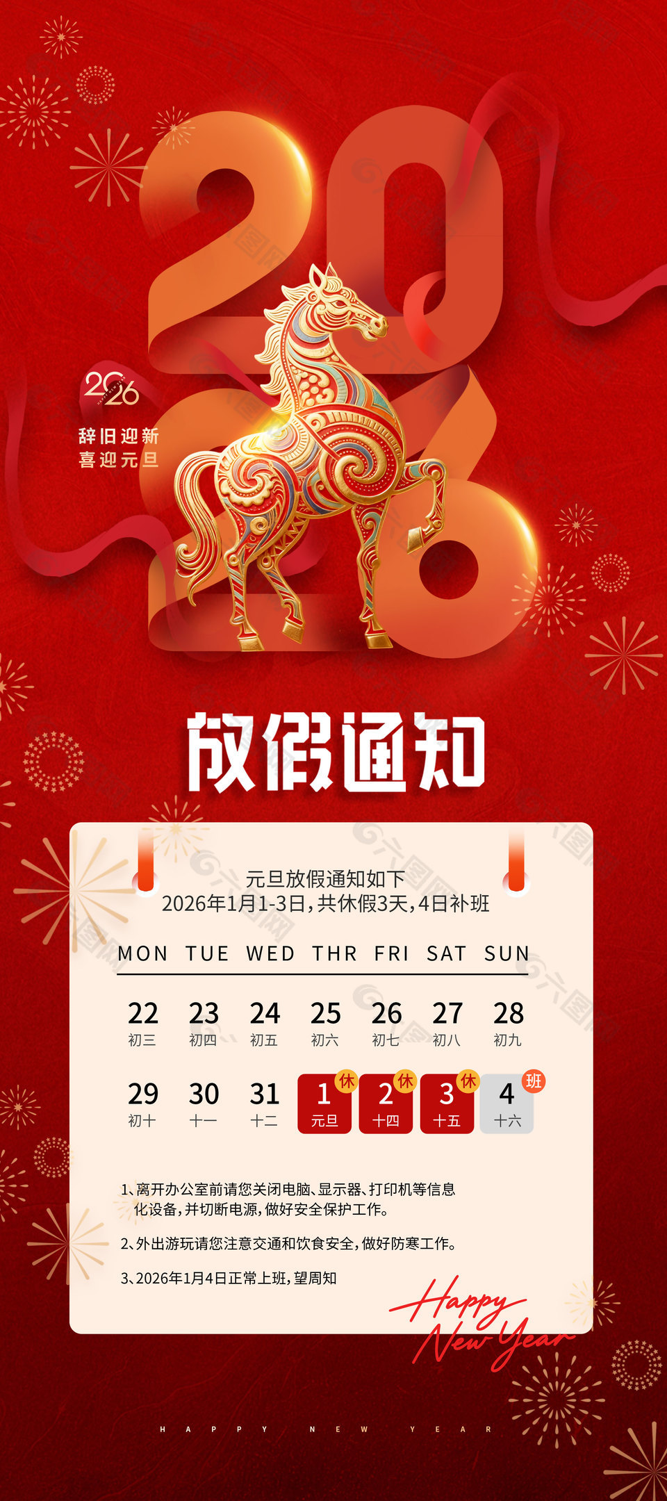 红色中国风喜迎元旦放假通知海报