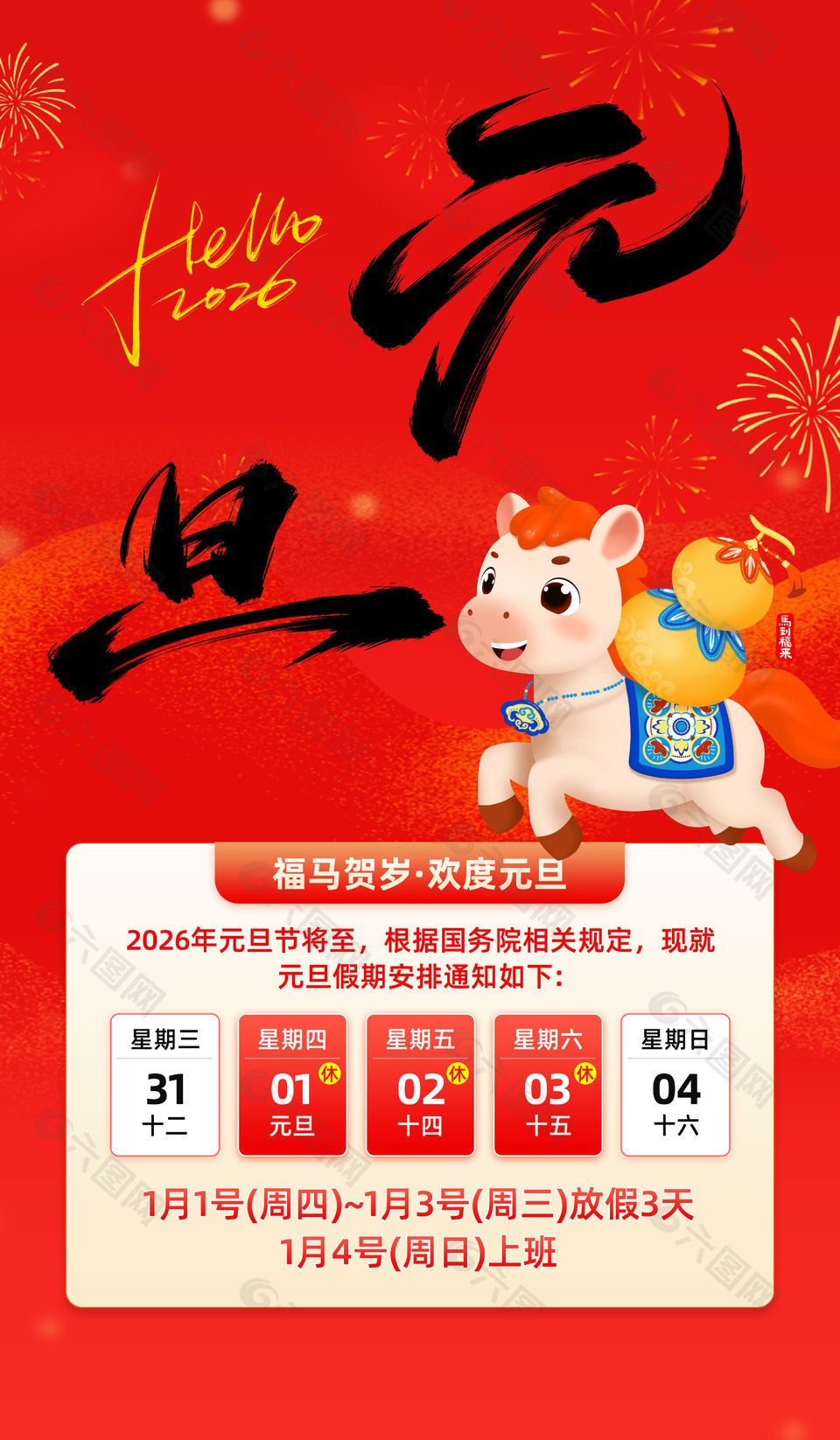 福马贺岁欢度元旦假期安排通知海报