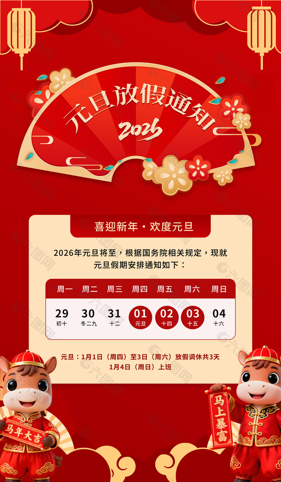 喜庆中国风元旦放假通知企业公告设计