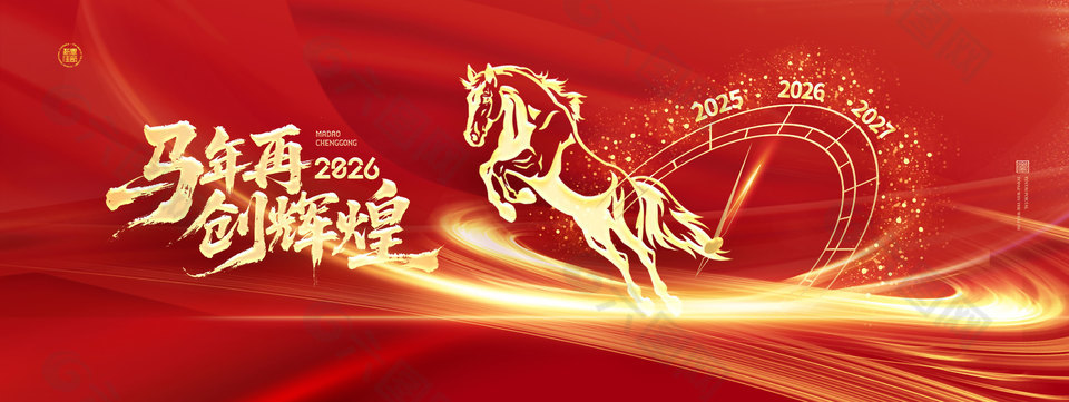 2026马年再创辉煌红色年会展板设计