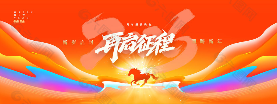 2026再启征程主题年会活动橙色展板