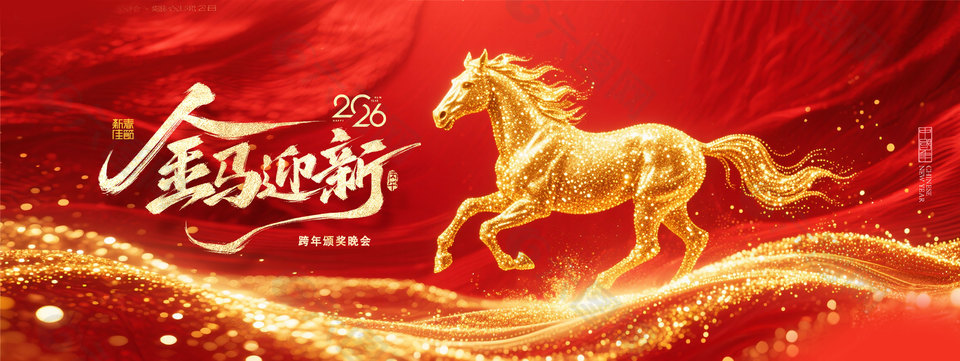 2026金马迎新跨年颁奖晚会大气展板设计