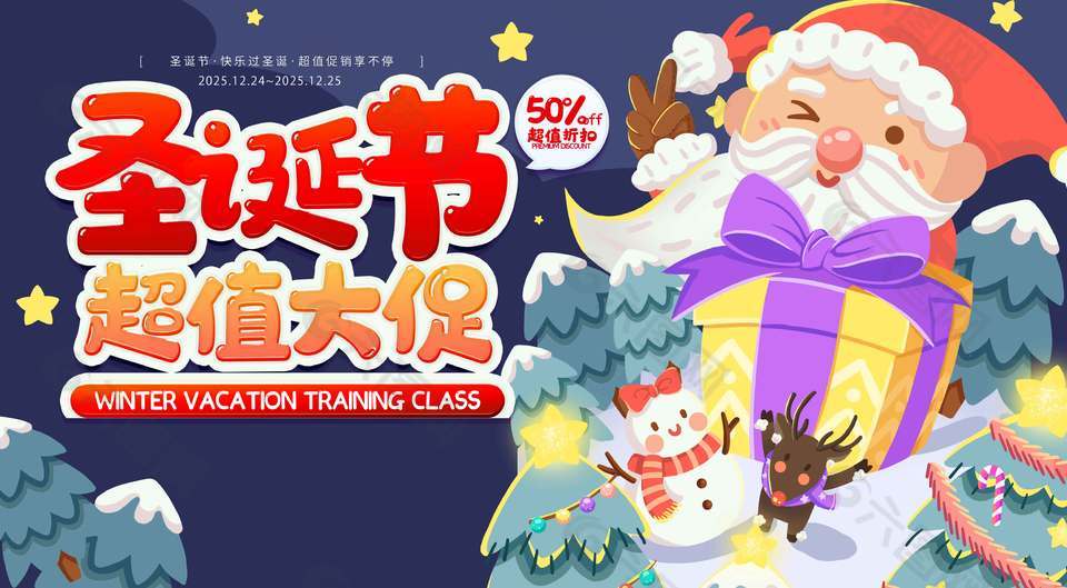 圣诞节超值大促节日活动展板