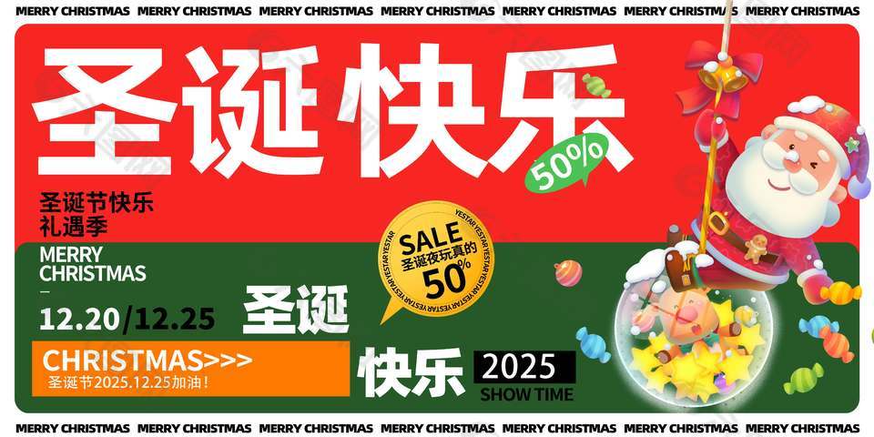 圣诞节快乐全场五折节日活动展板