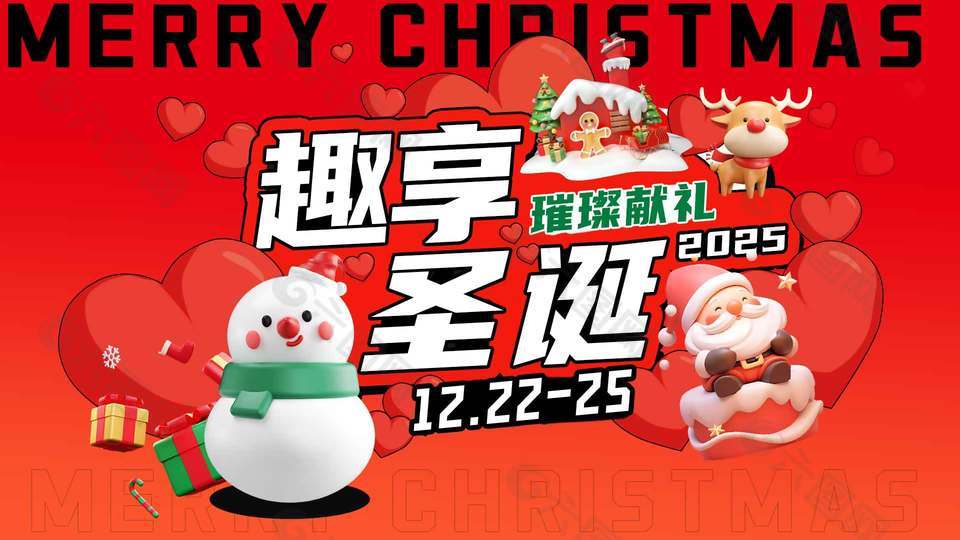 趣享圣诞璀璨献礼节日活动展板