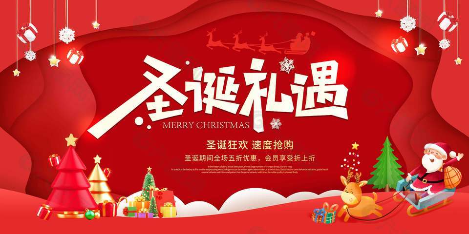 圣诞狂欢速度抢购节日活动展板