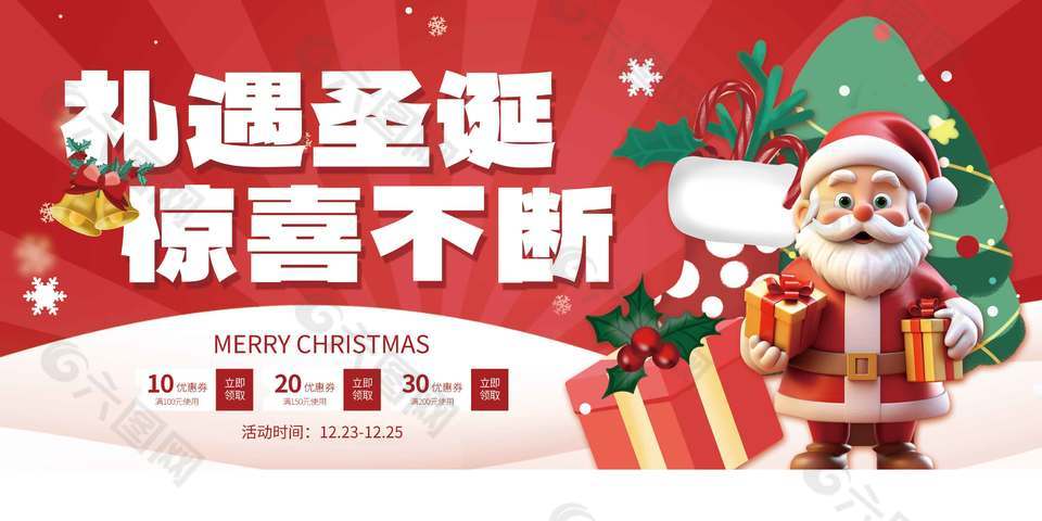 礼遇圣诞惊喜不断节日活动展板