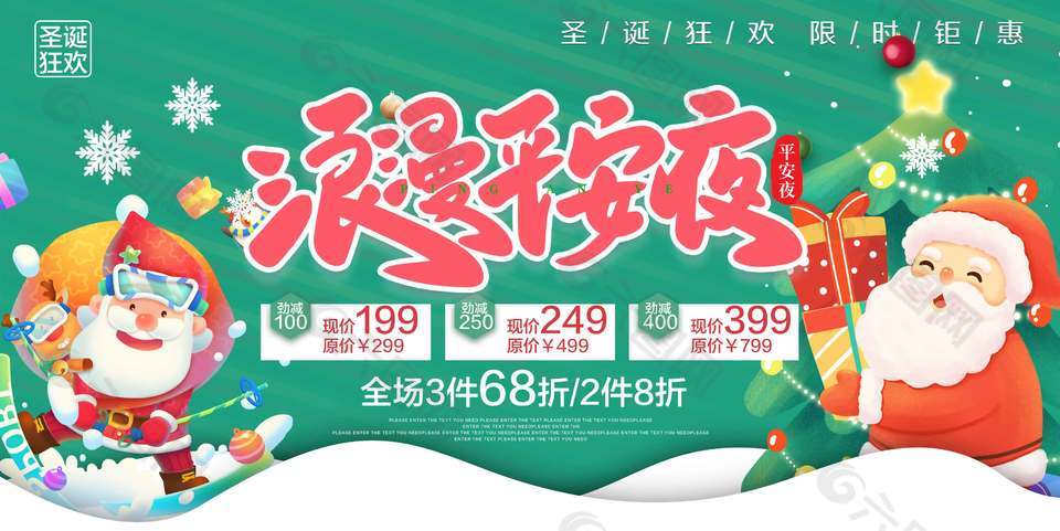 浪漫平安夜限时钜惠节日活动展板