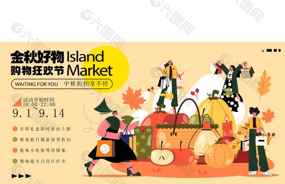 金秋好物购物狂欢节活动插画