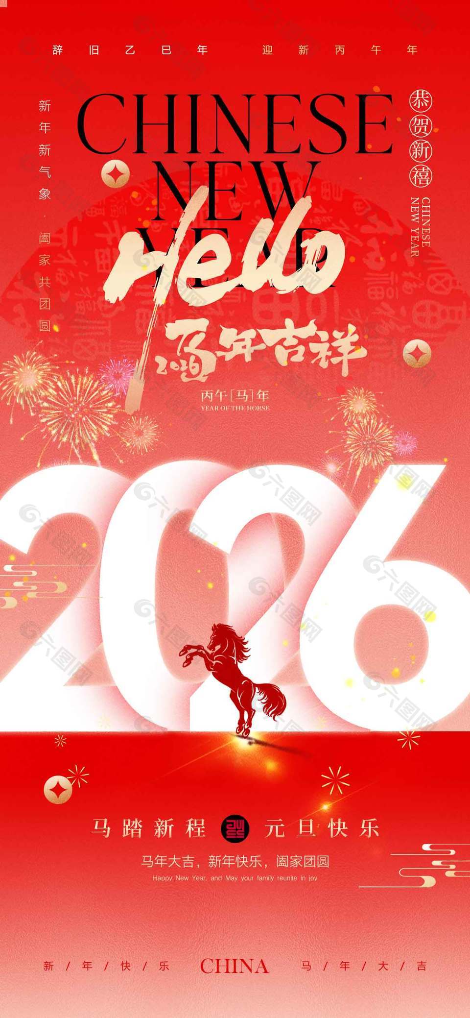 马踏新程元旦快乐节日活动海报