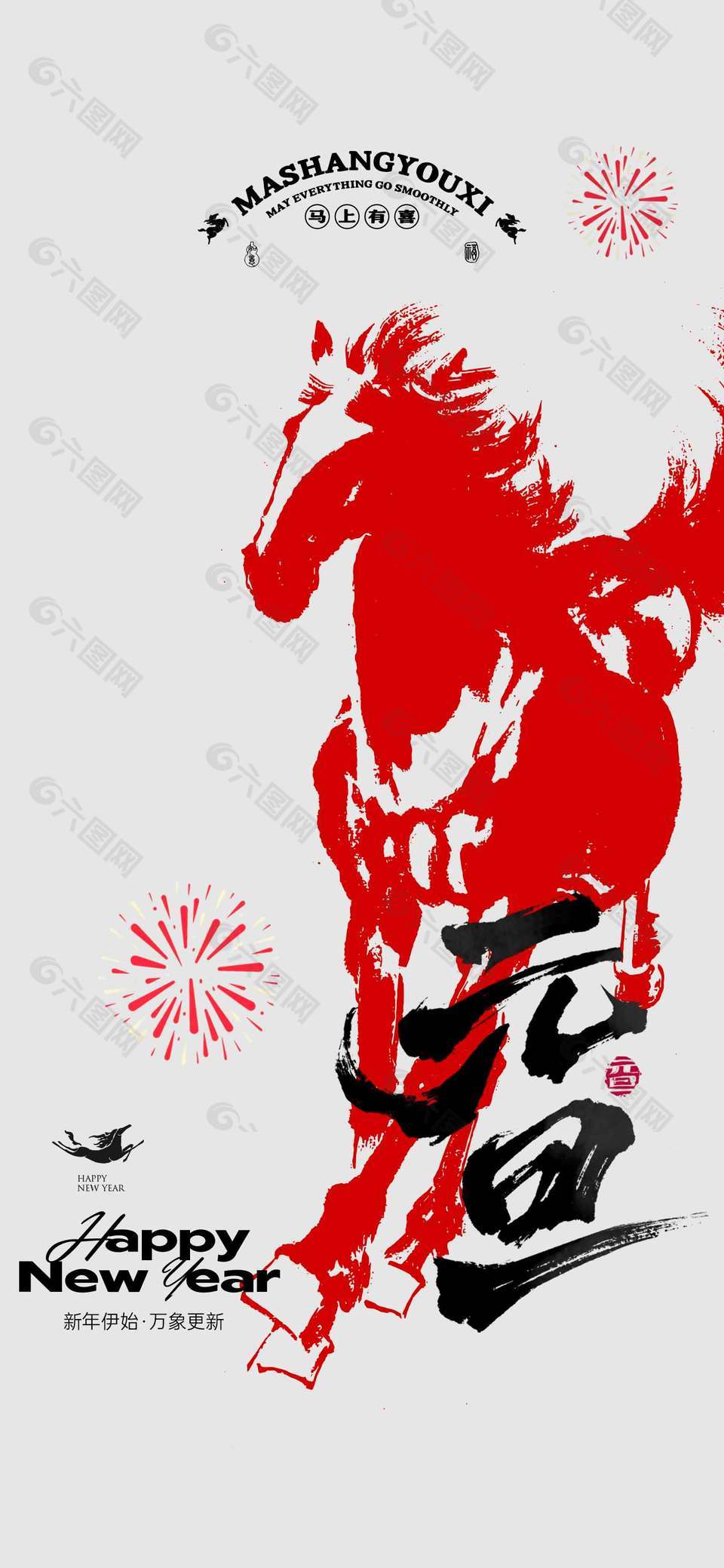 新年伊始万象更新元旦节日海报