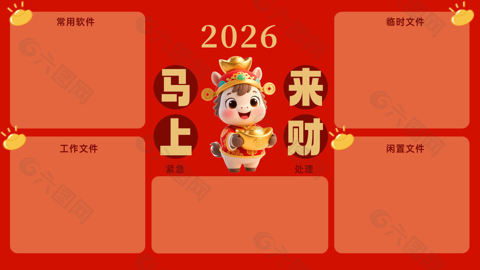 2026马上来财喜庆风格电脑分区壁纸