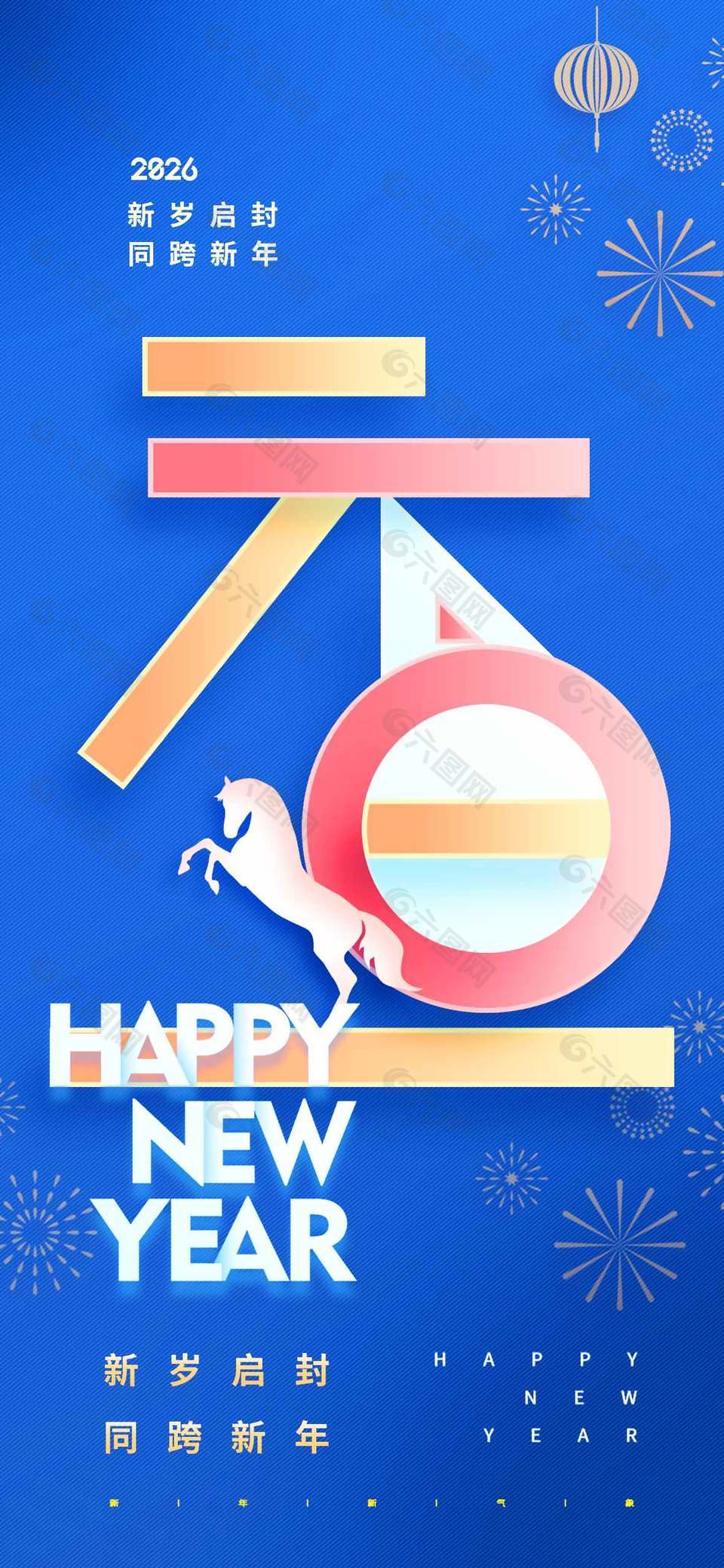 同跨新年蓝色高级元旦节宣传海报